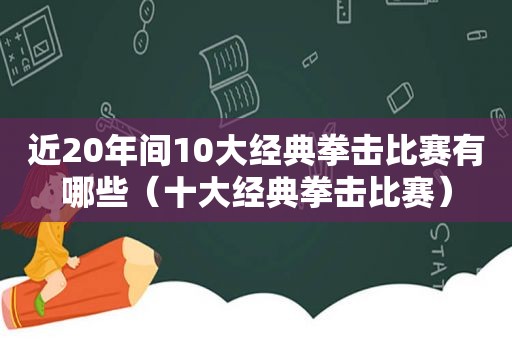 近20年间10大经典拳击比赛有哪些（十大经典拳击比赛）  第1张