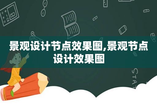 景观设计节点效果图,景观节点设计效果图