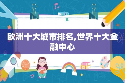 欧洲十大城市排名,世界十大金融中心
