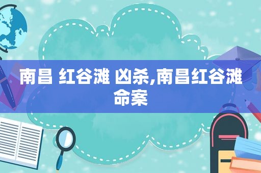 南昌 红谷滩 凶杀,南昌红谷滩命案