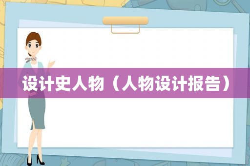 设计史人物（人物设计报告）
