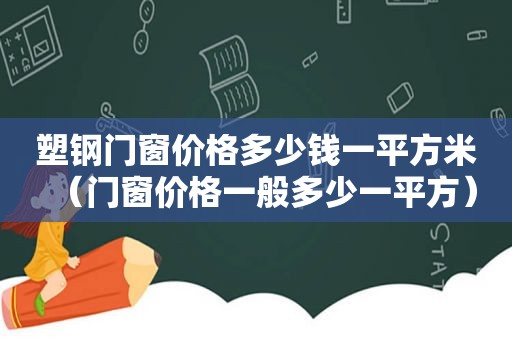 塑钢门窗价格多少钱一平方米（门窗价格一般多少一平方）