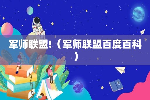 军师联盟!（军师联盟百度百科）