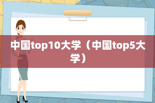 中国top10大学（中国top5大学）