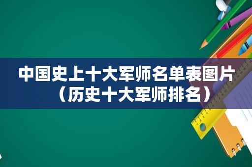 中国史上十大军师名单表图片（历史十大军师排名）