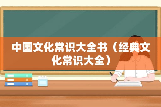 中国文化常识大全书（经典文化常识大全）