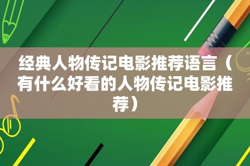 经典人物传记电影推荐语言（有什么好看的人物传记电影推荐）