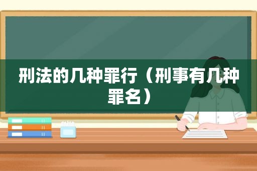 刑法的几种罪行（刑事有几种罪名）