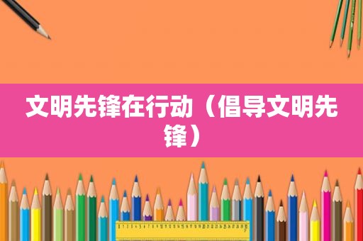 文明先锋在行动（倡导文明先锋）