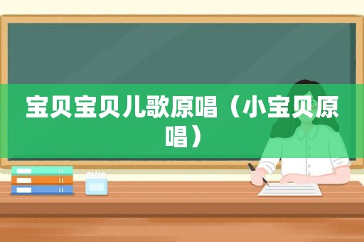 宝贝宝贝儿歌原唱（小宝贝原唱）