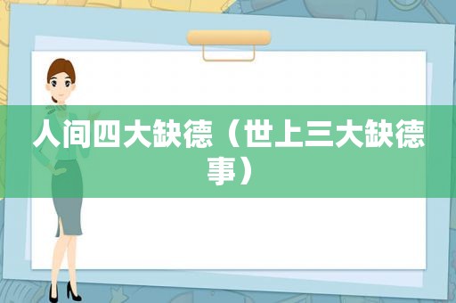 人间四大缺德（世上三大缺德事）