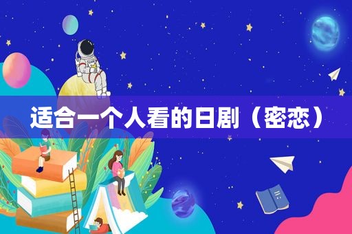 适合一个人看的日剧（密恋）