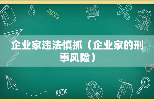 企业家违法慎抓（企业家的刑事风险）