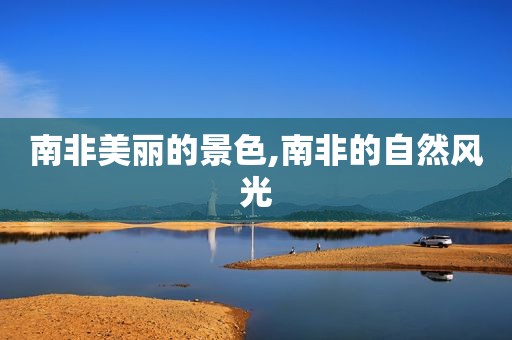 南非美丽的景色,南非的自然风光