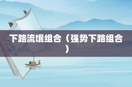 下路流氓组合（强势下路组合）