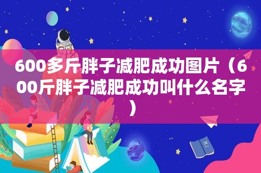 600多斤胖子减肥成功图片（600斤胖子减肥成功叫什么名字）