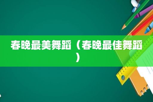春晚最美舞蹈（春晚最佳舞蹈）
