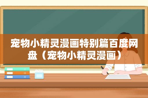 宠物小精灵漫画特别篇百度网盘（宠物小精灵漫画）