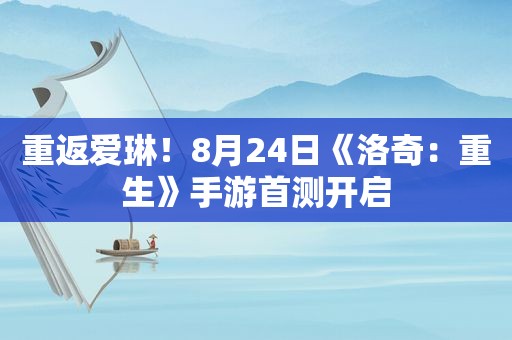 重返爱琳！8月24日《洛奇：重生》手游首测开启