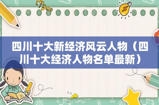 四川十大新经济风云人物（四川十大经济人物名单最新）  第1张