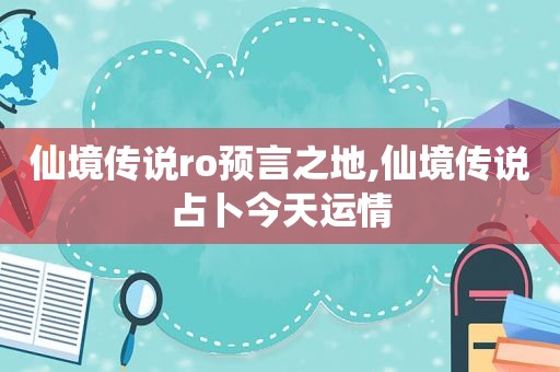 仙境传说ro预言之地,仙境传说占卜今天运情