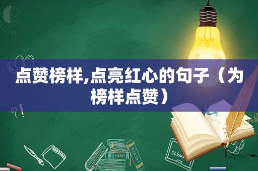 点赞榜样,点亮红心的句子（为榜样点赞）
