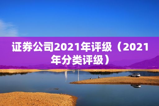 证券公司2021年评级（2021年分类评级）