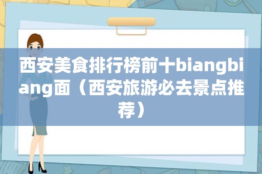 西安美食排行榜前十biangbiang面（西安旅游必去景点推荐）