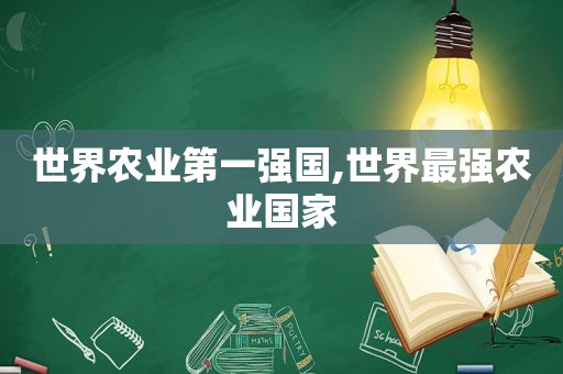 世界农业第一强国,世界最强农业国家