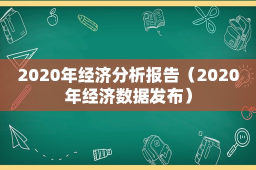 2020年经济分析报告（2020年经济数据发布）