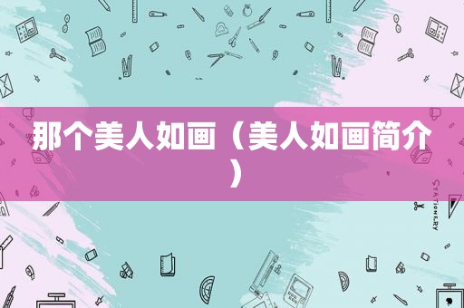 那个美人如画（美人如画简介）