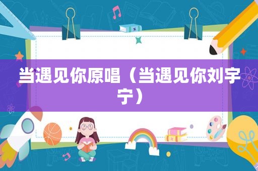 当遇见你原唱（当遇见你刘宇宁）