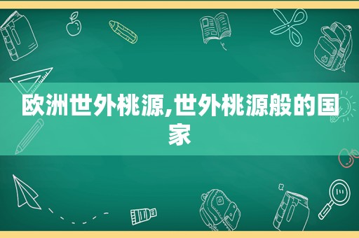 欧洲世外桃源,世外桃源般的国家