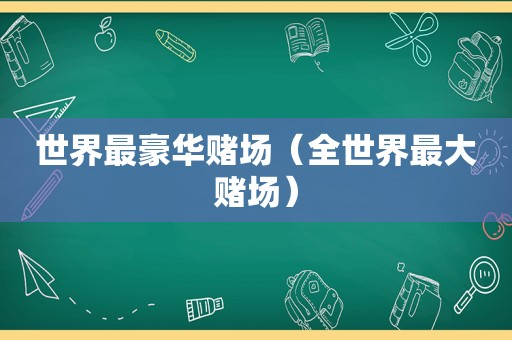 世界最豪华 *** （全世界最大 *** ）