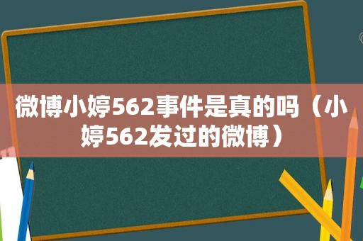 微博小婷562事件是真的吗（小婷562发过的微博）