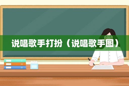 说唱歌手打扮（说唱歌手图）