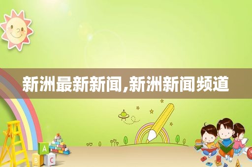 新洲最新新闻,新洲新闻频道