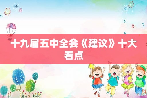 十九届五中全会《建议》十大看点