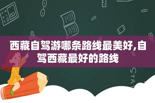  *** 自驾游哪条路线最美好,自驾 *** 最好的路线