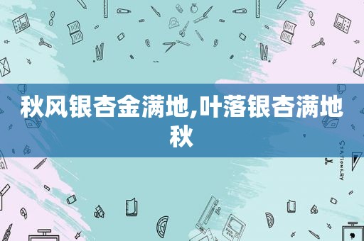 秋风银杏金满地,叶落银杏满地秋