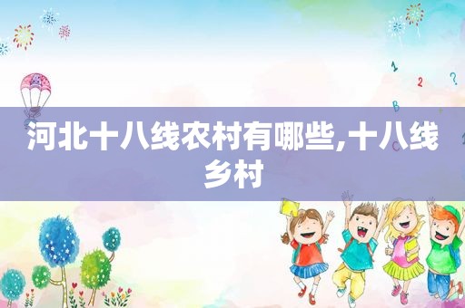 河北十八线农村有哪些,十八线乡村
