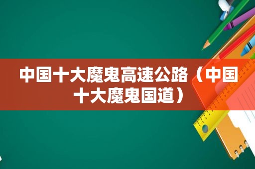 中国十大魔鬼高速公路（中国十大魔鬼国道）