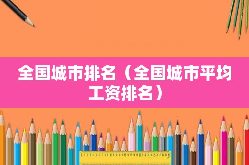 全国城市排名（全国城市平均工资排名）