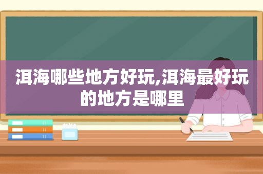 洱海哪些地方好玩,洱海最好玩的地方是哪里