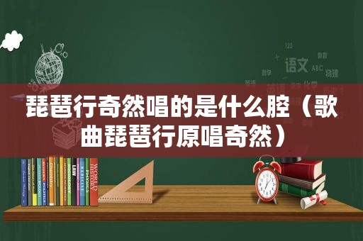 琵琶行奇然唱的是什么腔（歌曲琵琶行原唱奇然）