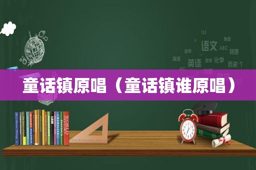 童话镇原唱（童话镇谁原唱）
