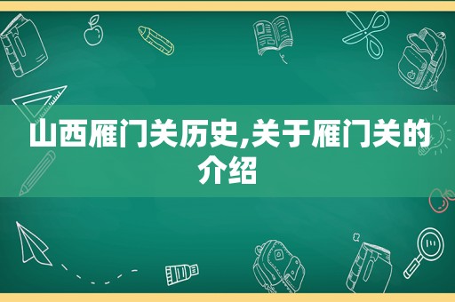 山西雁门关历史,关于雁门关的介绍