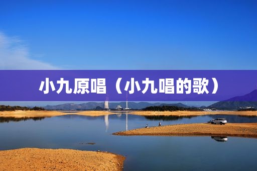 小九原唱（小九唱的歌）
