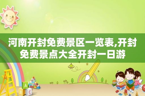 河南开封免费景区一览表,开封免费景点大全开封一日游