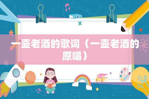 一壶老酒的歌词（一壶老酒的原唱）
